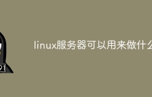 linux服务器可以用来做什么