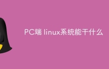 PC端 linux系统能干什么