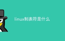 linux制表符是什么