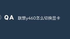 Lenovo y460 でグラフィックス カードを切り替える方法