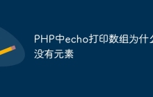 PHP中echo打印数组为什么没有元素