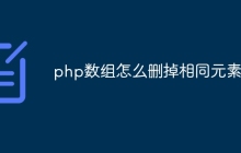 php数组怎么删掉相同元素