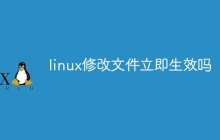 linux修改文件立即生效吗