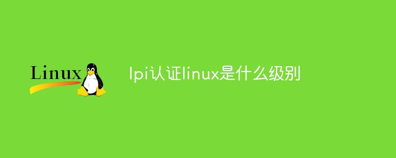 lpi认证linux是什么级别