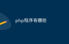 php程序有哪些