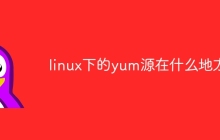 linux下的yum源在什么地方