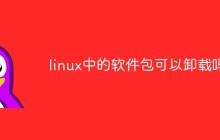 linux中的软件包可以卸载吗