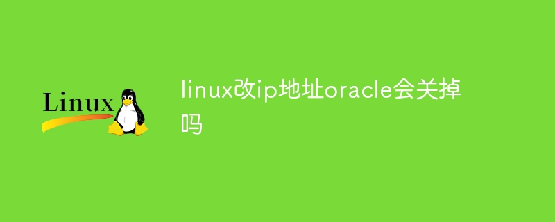 linux改ip位址oracle會關掉嗎