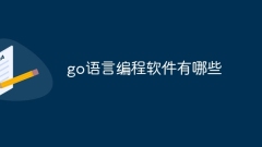 go语言编程软件有哪些