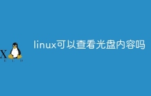 linux可以查看光盘内容吗