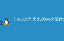 linux文件夹du的大小是什么