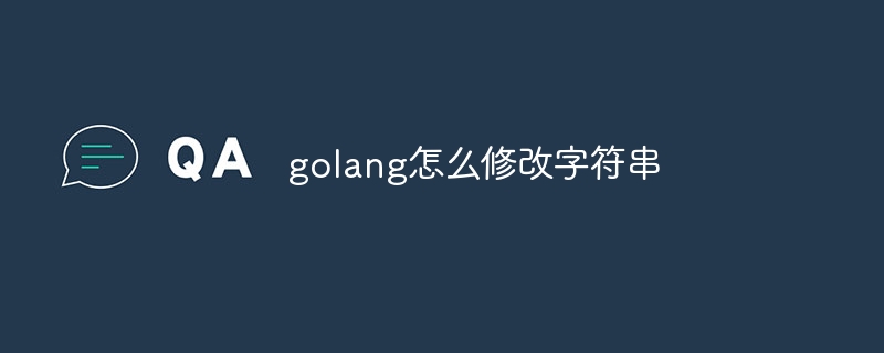 golang怎么修改字符串