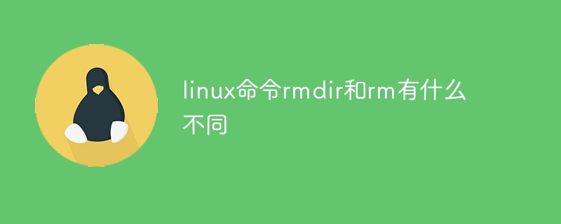 linux命令rmdir和rm有什么不同