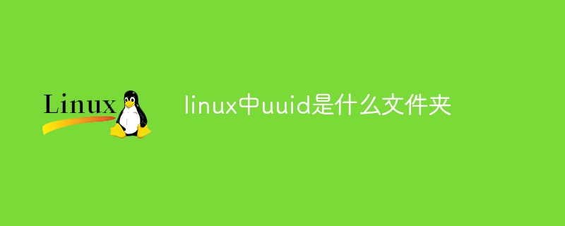 linux中uuid是什么文件夹