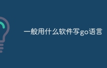 一般用什么软件写go语言