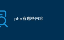 php有哪些内容
