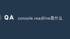 console.readline是什麼
