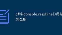 c#中console.readline()用法怎么用