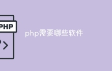 php需要哪些软件