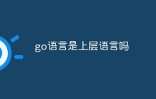 go语言是底层语言吗