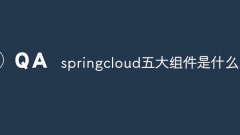 springcloud五大組件是什麼