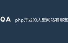 php开发的大型网站有哪些