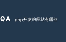 php开发的网站有哪些