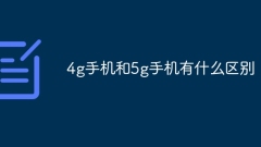 4g携帯電話と5g携帯電話の違いは何ですか?
