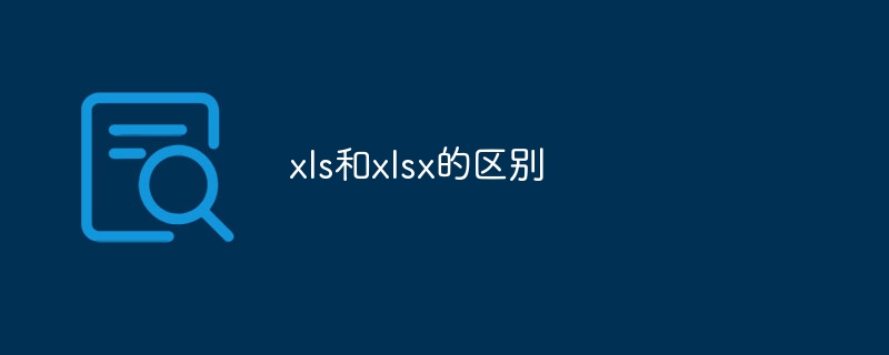 xlsとxlsxの違い