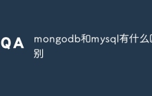 mongodb和mysql有什么区别