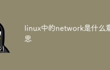 linux中的network是什么意思