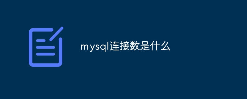 mysql连接数是什么