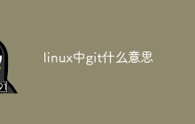 linux中git什么意思