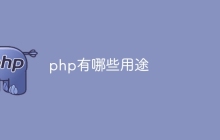 php有哪些用途