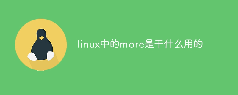 linux中的more是做什麼用的