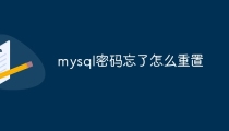 mysql密码忘了怎么重置