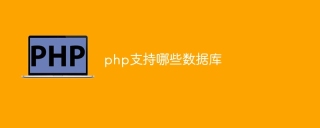 php支持哪些数据库