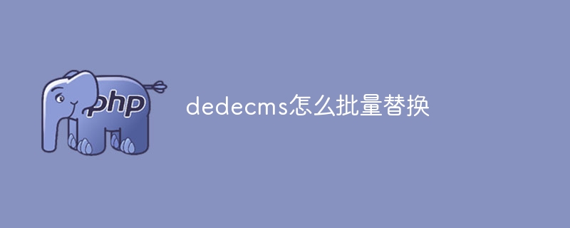 dedecms怎么批量替换