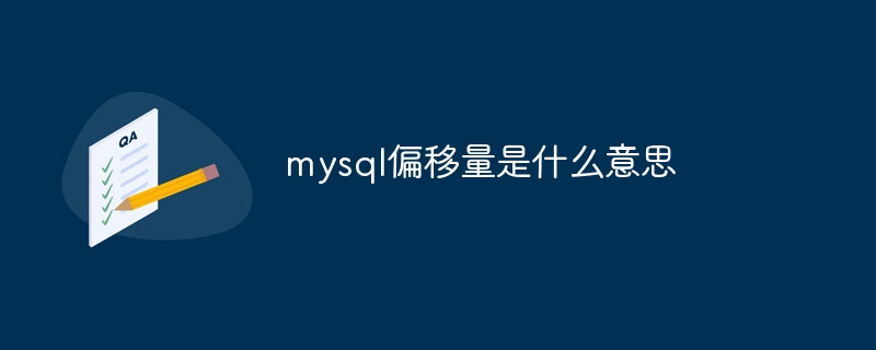 mysql偏移量是什麼意思