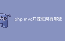 php mvc开源框架有哪些