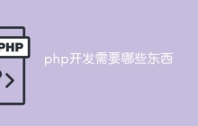 php开发需要哪些东西