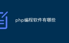 php编程软件有哪些