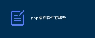 php编程软件有哪些