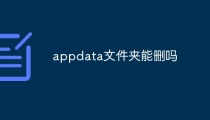 appdata文件夹能删吗