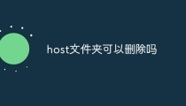 host文件夹可以删除吗