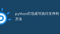 python打包成可执行文件的方法