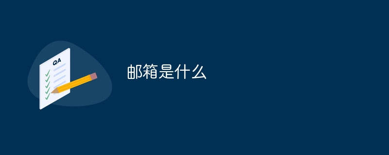 이메일이란 무엇입니까?