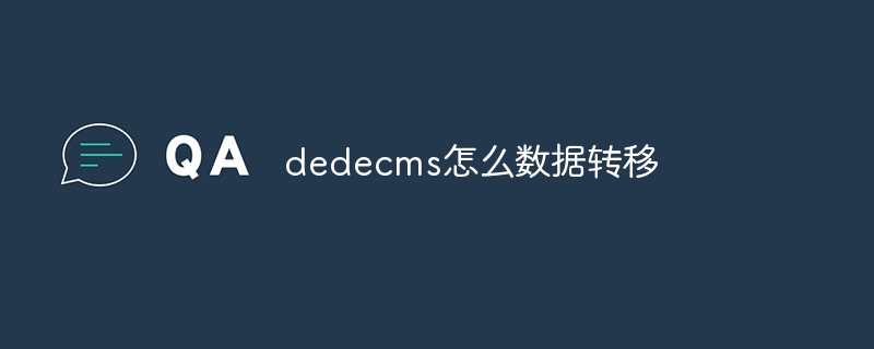 dedecms怎么数据转移