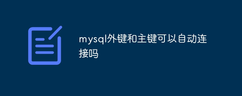 mysql外键和主键可以自动连接吗