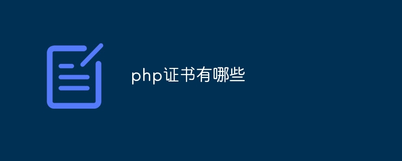 php憑證有哪些